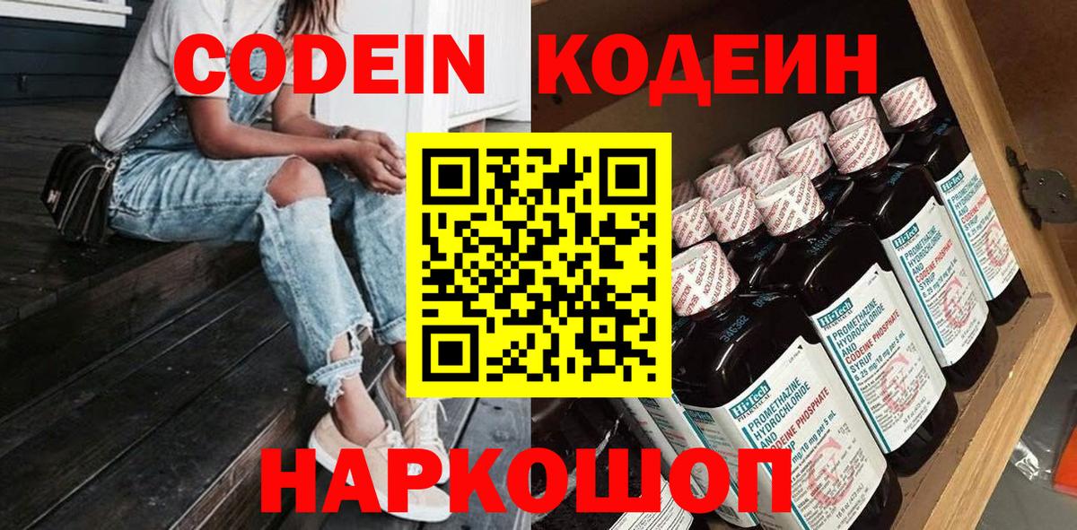 Кодеин Purple Drank  Вход с VPN  Гатчина  Кодеин напиток Lean (лин) 